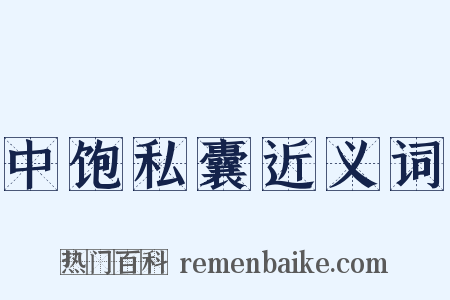 中饱私囊近义词是什么意思的图片